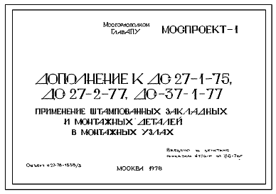 Состав Шифр ДС 27-1-75, ДС 27-2-77, ДС 37-1-77 Дополнение 1. Применение штампованных закладных и монтажных деталей в монтажных узлах. Рабочие чертежи. Разработка 1978 года